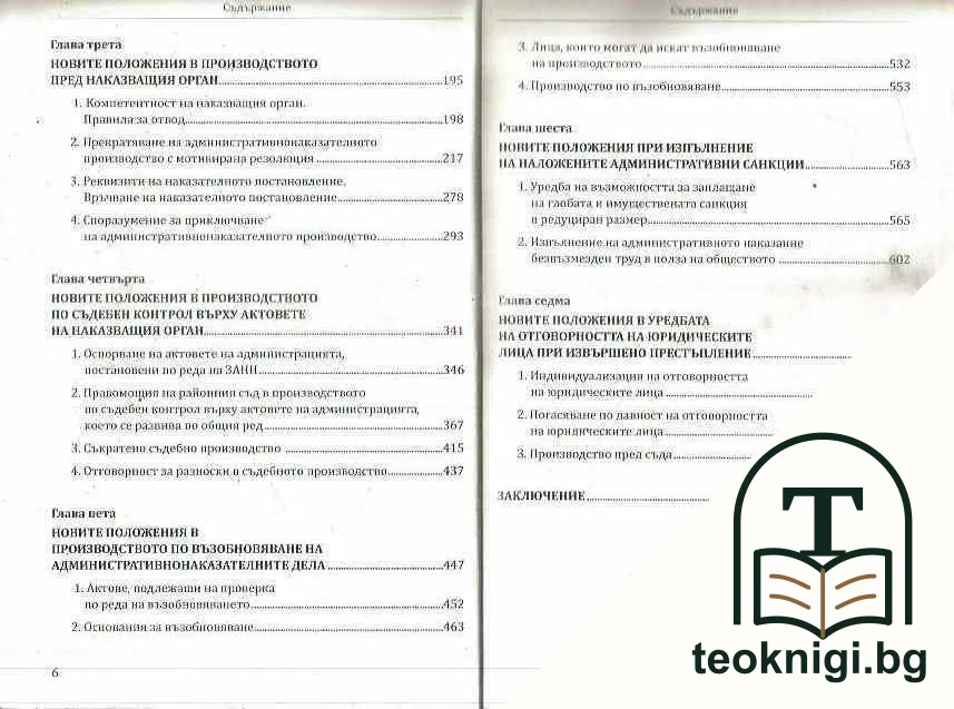 Новите положения в административното наказване — снимка 4