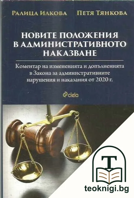Новите положения в административното наказване — корица