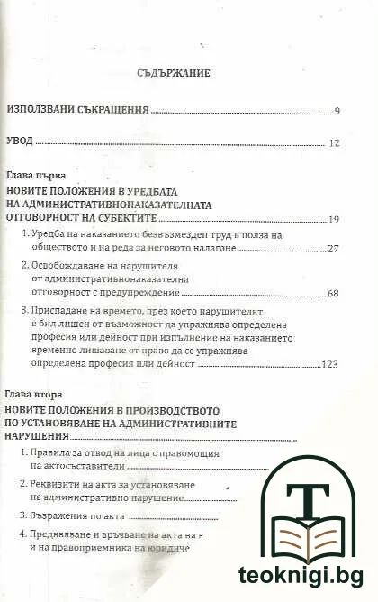 Новите положения в административното наказване — снимка 3