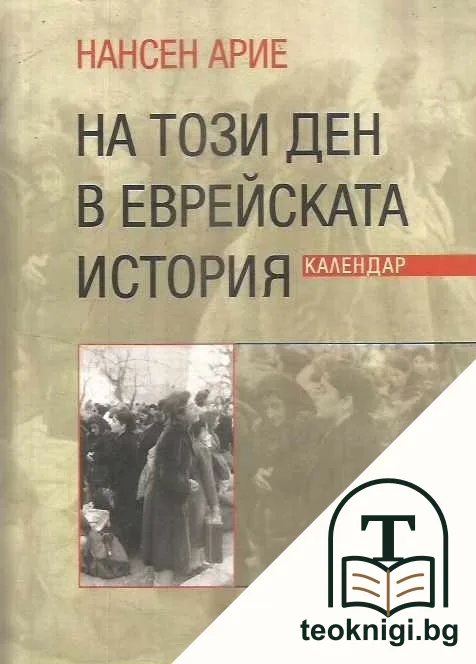 На този ден в еврейската история — корица