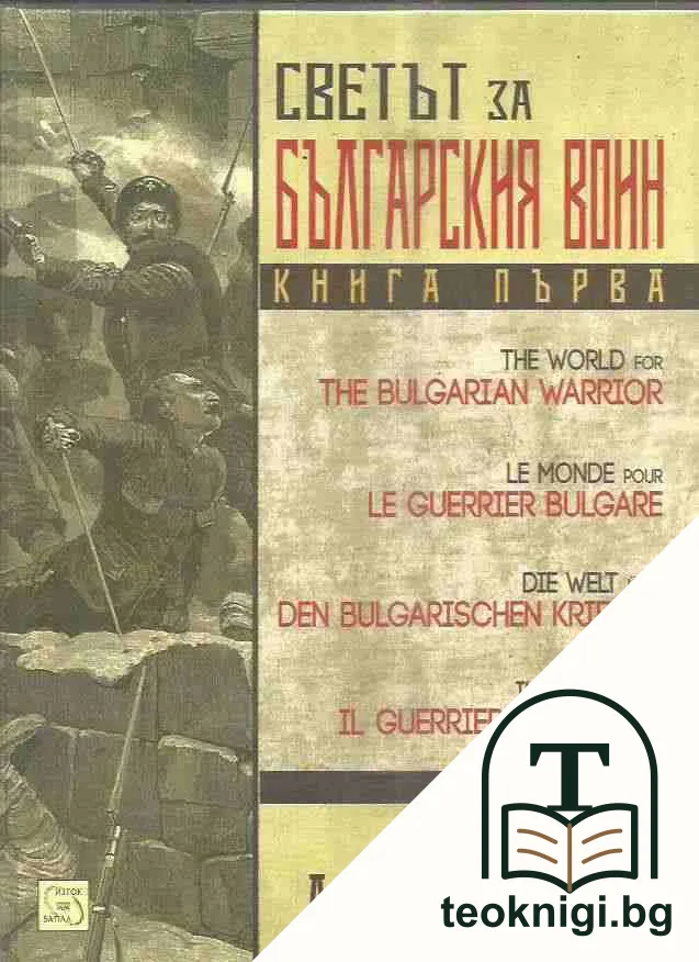 Светът на българския воин. Книга 1-3 — корица