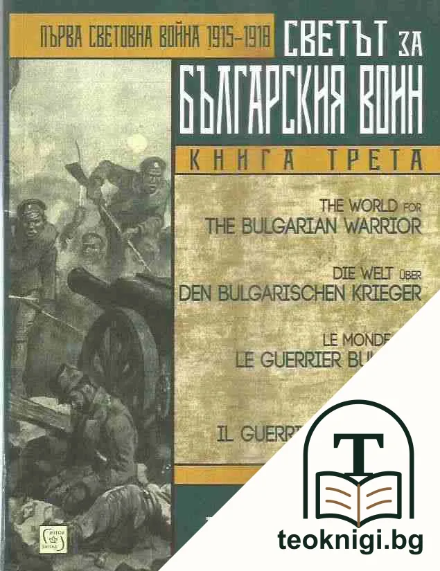 Светът на българския воин. Книга 1-3 — снимка 3