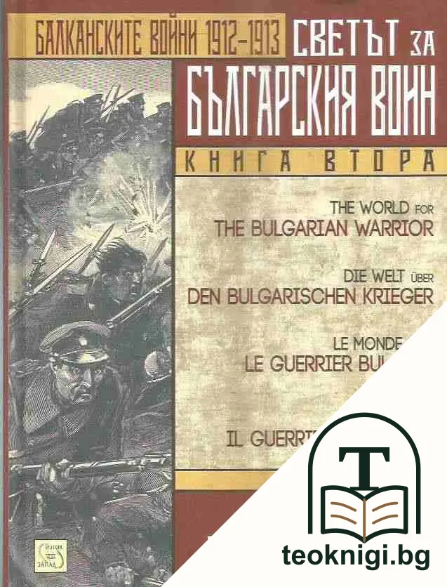 Светът на българския воин. Книга 1-3 — снимка 2