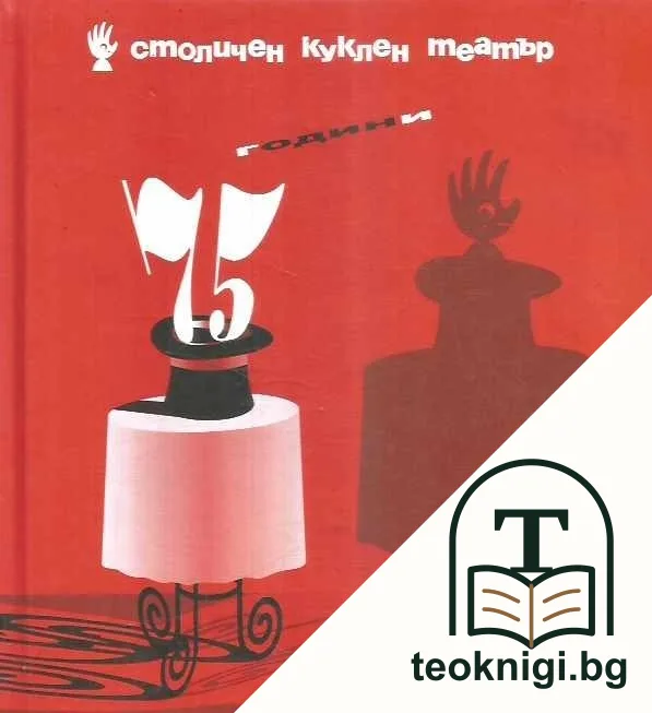 75 години Столичен куклен театър — корица
