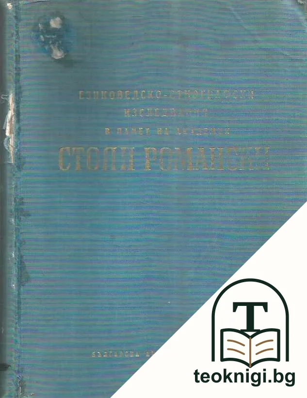 Езиковедско-етнографски изследвания в памет на академик Стоян Романски — корица