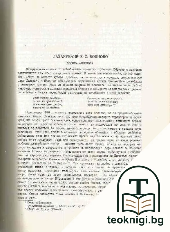 Езиковедско-етнографски изследвания в памет на академик Стоян Романски — снимка 3