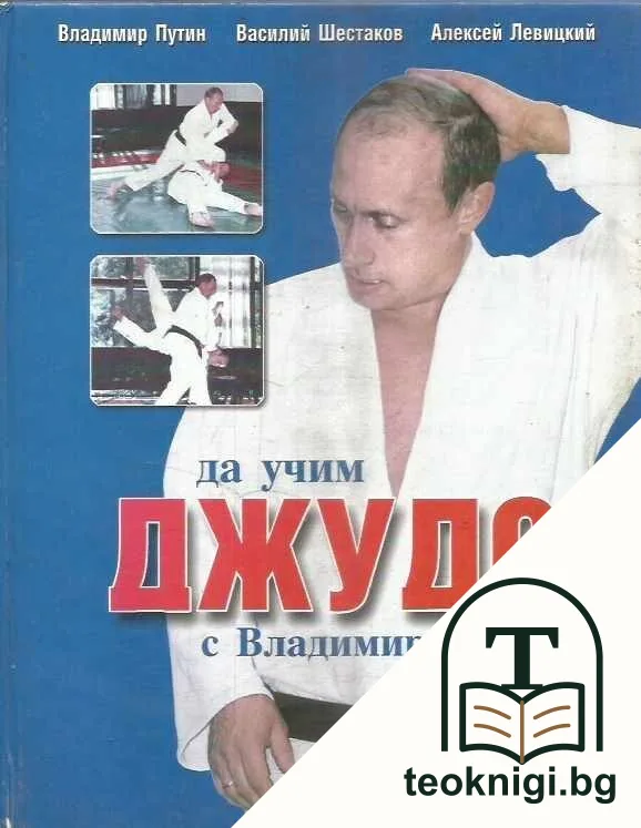 Да учим джудо с Владимир Путин — корица