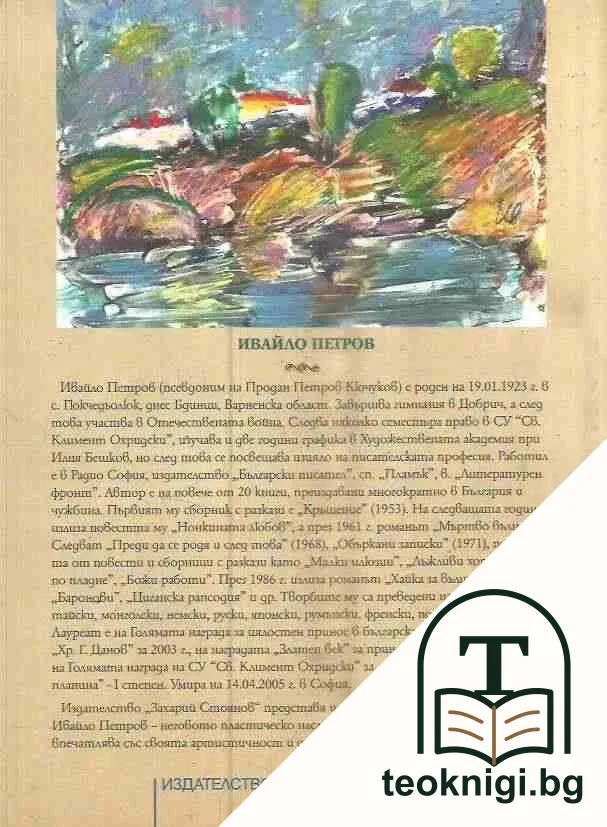 Ивайло Петров: Художникът — снимка 2