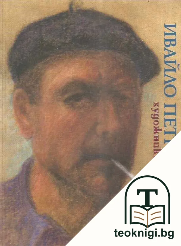 Ивайло Петров: Художникът — корица