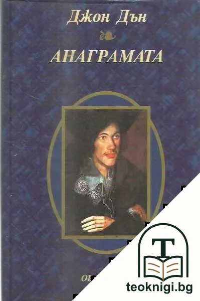 Анаграмата — корица