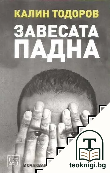 Завесата падна — корица