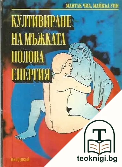 Култивиране на мъжката полова енергия — корица