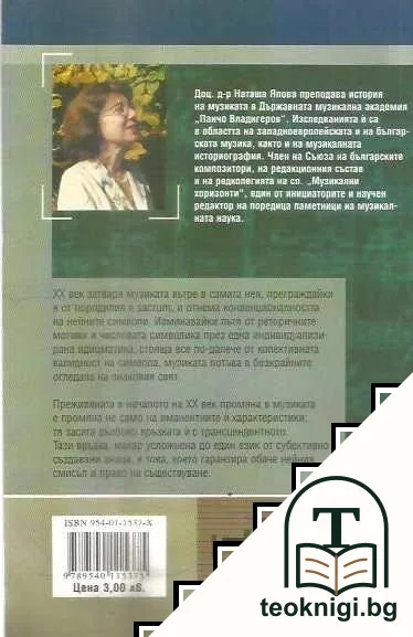 Музиката от началото на XX в.: Опит върху историческия смисъл — снимка 2