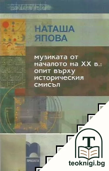 Музиката от началото на XX в.: Опит върху историческия смисъл — корица