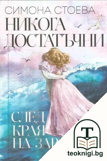 Никога достатъчни. След края на завинаги — корица