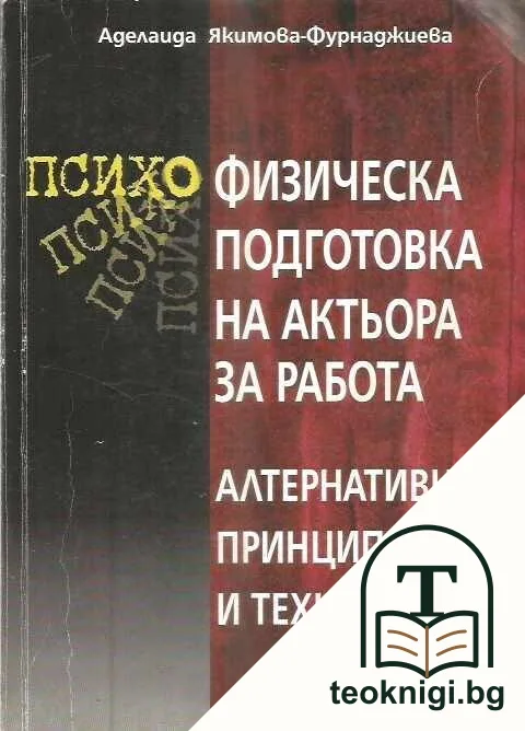 Психофизическа подготовка на актьора за работа — корица