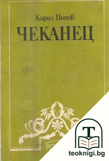 Чеканец — корица