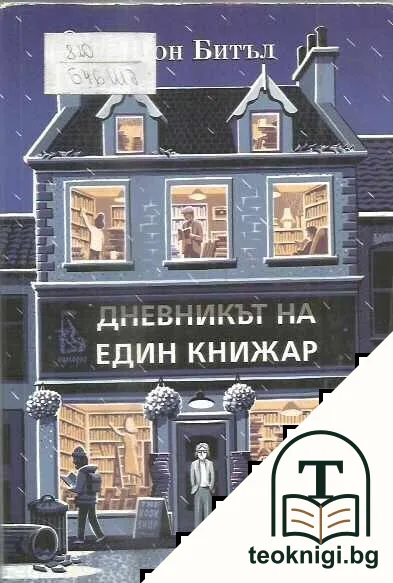Дневникът на един книжар — корица