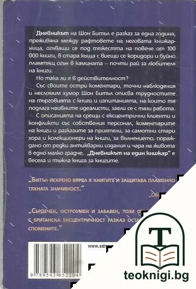 Дневникът на един книжар — снимка 2