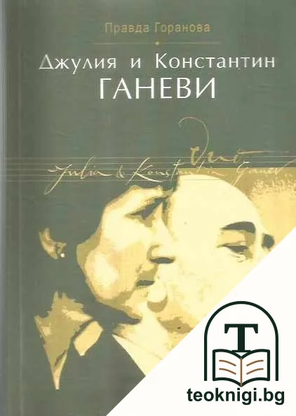 Джулия и Константин Ганеви — корица