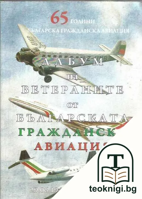 Албум на ветераните от Българската гражданска авиация — корица