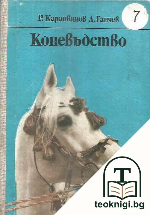 Коневъдство — корица