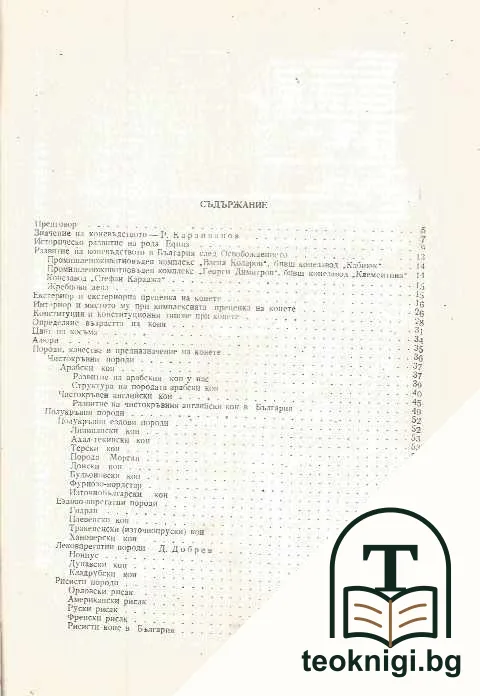 Коневъдство — снимка 2