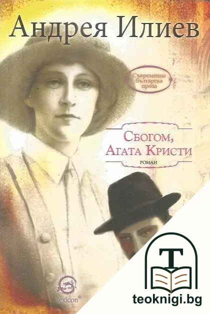 Сбогом, Агата Кристи — корица