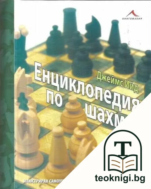 Енциклопедия по шахмат — корица