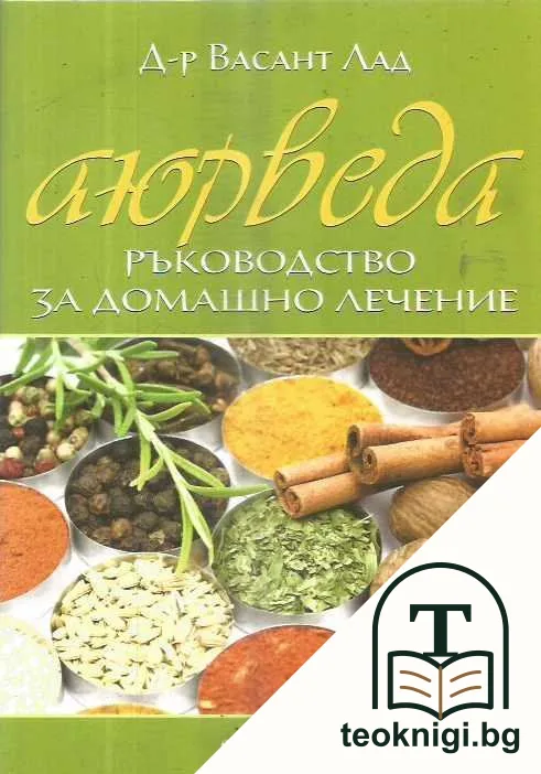 Аюрведа: Ръководство за домашно лечение — корица