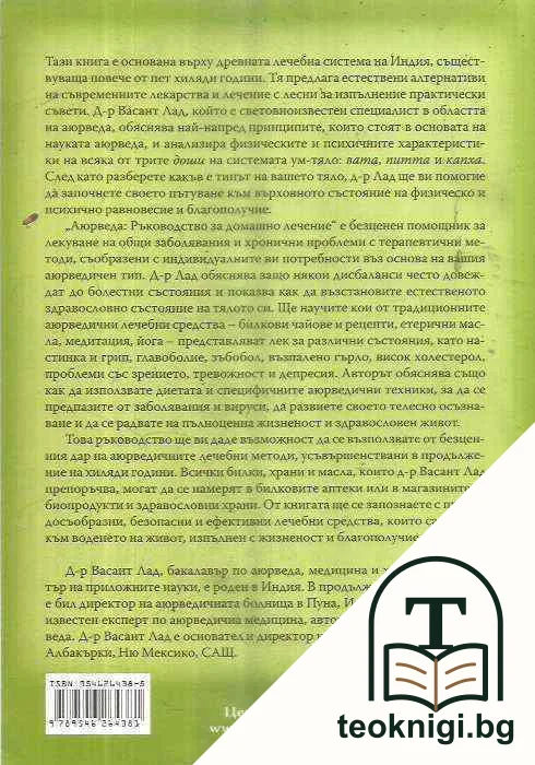 Аюрведа: Ръководство за домашно лечение — снимка 2