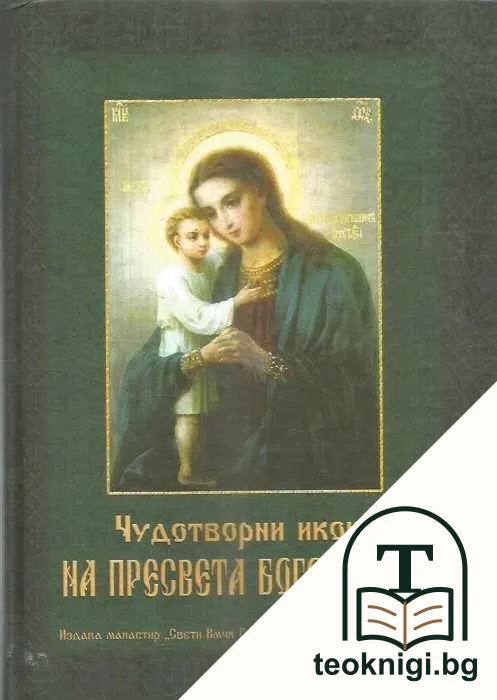 Чудотворни икони на Пресвета Богородица — корица