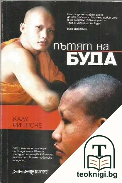 Пътят на Буда — корица