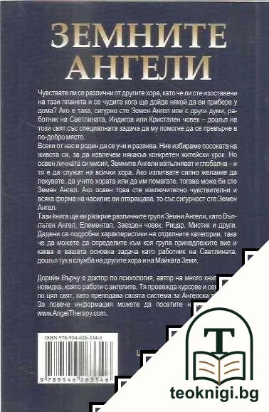 Земните ангели — снимка 2