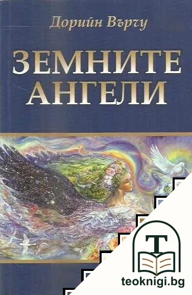 Земните ангели — корица