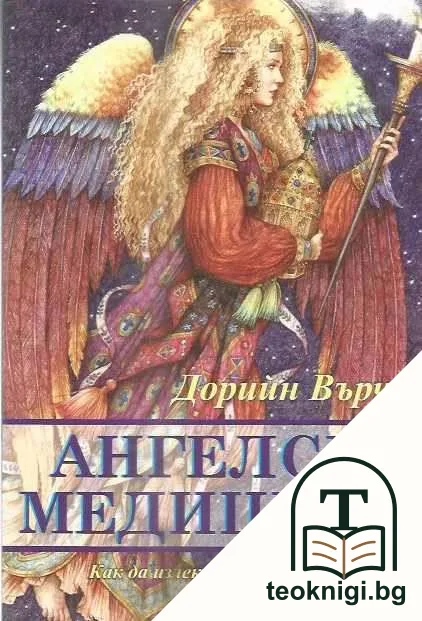 Ангелска медицина — корица