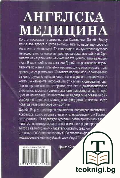 Ангелска медицина — снимка 2