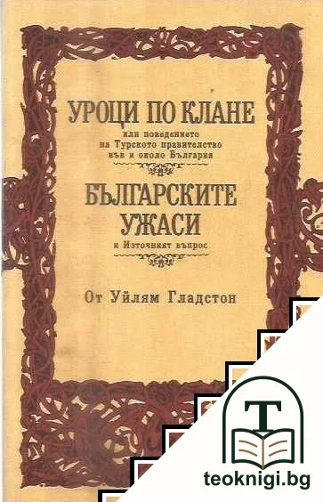 Уроци по клане. Българските ужаси — корица