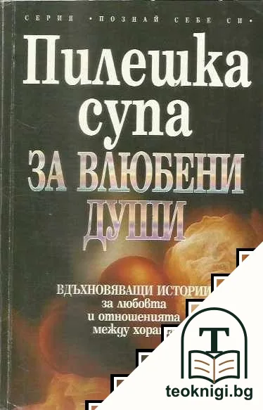 Пилешка супа за влюбени души — корица