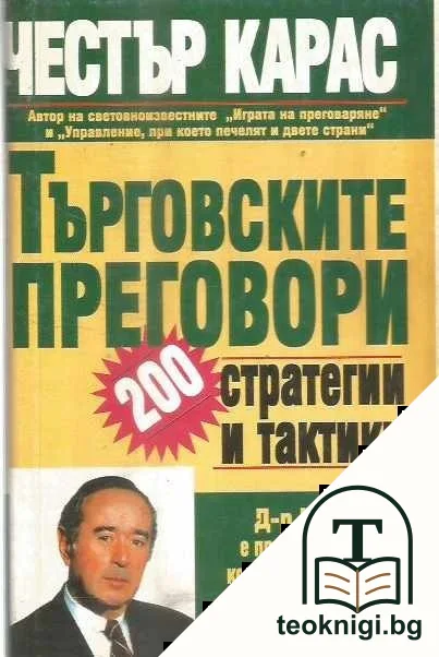 Търговските преговори - 200 стратегии и тактики — корица