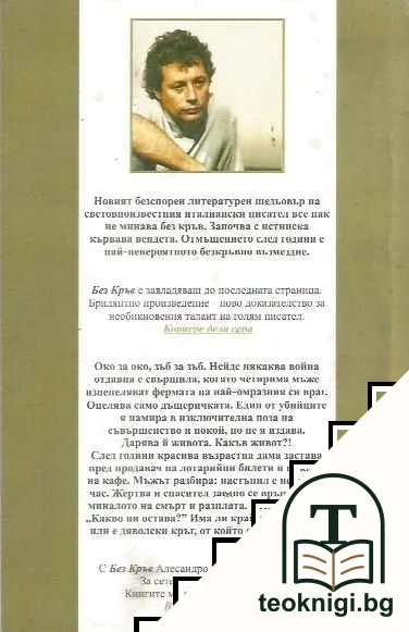 Без кръв — снимка 2