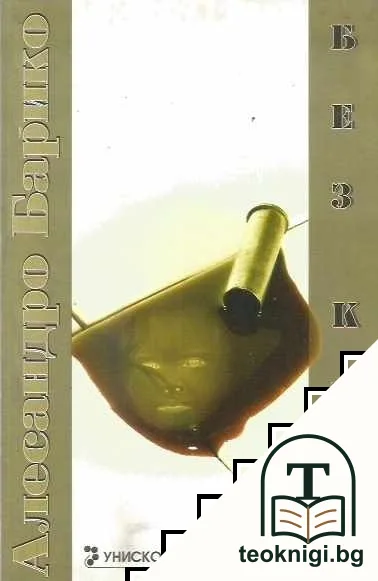 Без кръв — корица