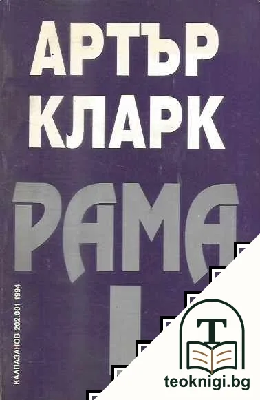 Рама. Книга 1: Среща с Рама — корица