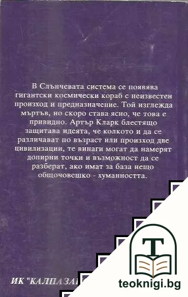 Рама. Книга 1: Среща с Рама — снимка 2