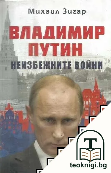 Владимир Путин. Неизбежните войни — корица