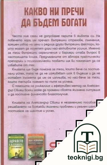 Какво ни пречи да бъдем богати — снимка 2