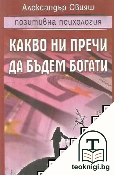Какво ни пречи да бъдем богати — корица
