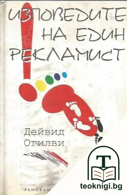Изповедите на един рекламист — корица