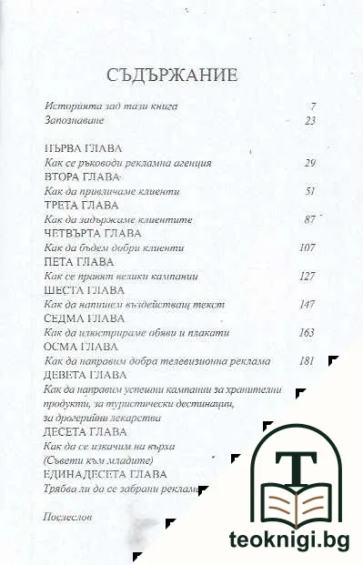 Изповедите на един рекламист — снимка 2