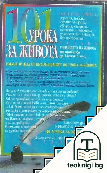 101 урока за живота — снимка 2